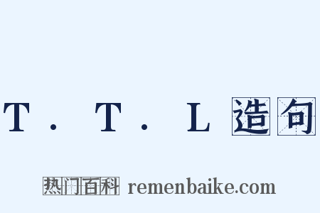T.T.L造句是什么意思的图片